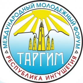 Форум "Таргим-2013"